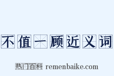 不值一顾近义词是什么意思的图片